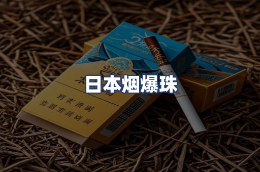 日本烟爆珠