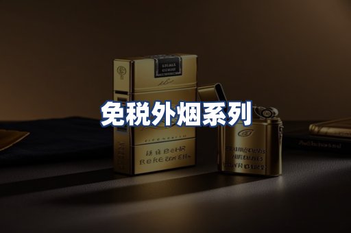 免税外烟系列